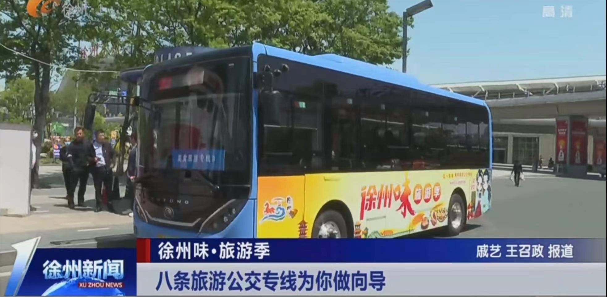 【民生公交】《徐州新聞》報道“徐州味·旅游季”8條公交旅游專線為您做向導